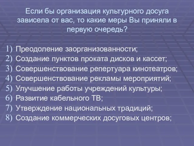 Если бы организация культурного досуга зависела от вас, то какие меры