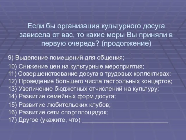 Если бы организация культурного досуга зависела от вас, то какие меры