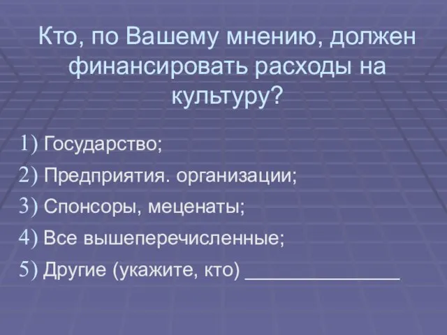 Кто, по Вашему мнению, должен финансировать расходы на культуру? Государство; Предприятия.