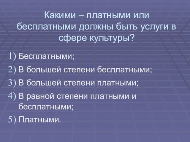 Какими – платными или бесплатными должны быть услуги в сфере культуры?