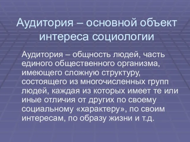 Аудитория – основной объект интереса социологии Аудитория – общность людей, часть