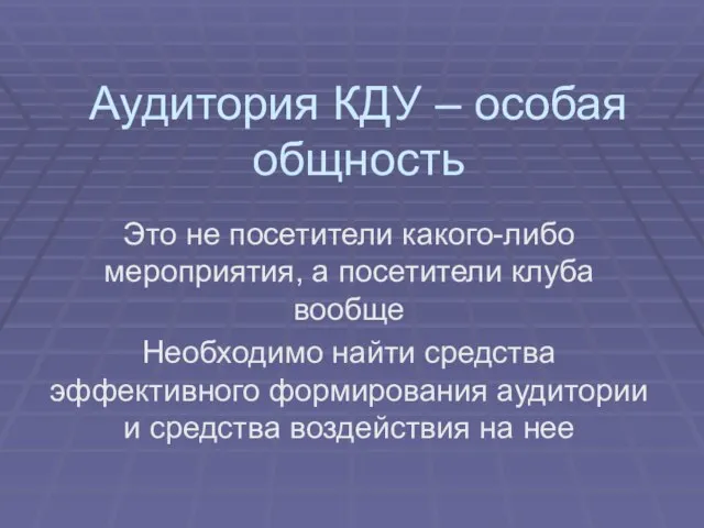 Аудитория КДУ – особая общность Это не посетители какого-либо мероприятия, а