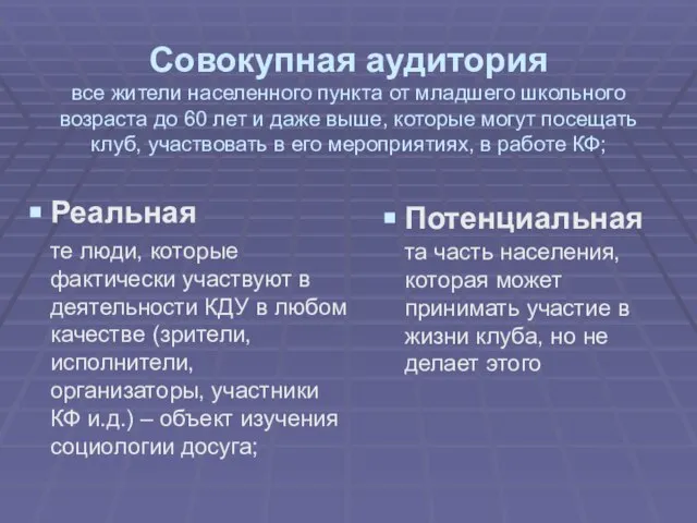 Совокупная аудитория все жители населенного пункта от младшего школьного возраста до