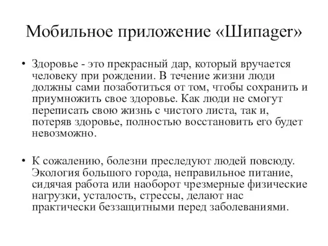 Мобильное приложение «Шипаger» Здоровье - это прекрасный дар, который вручается человеку