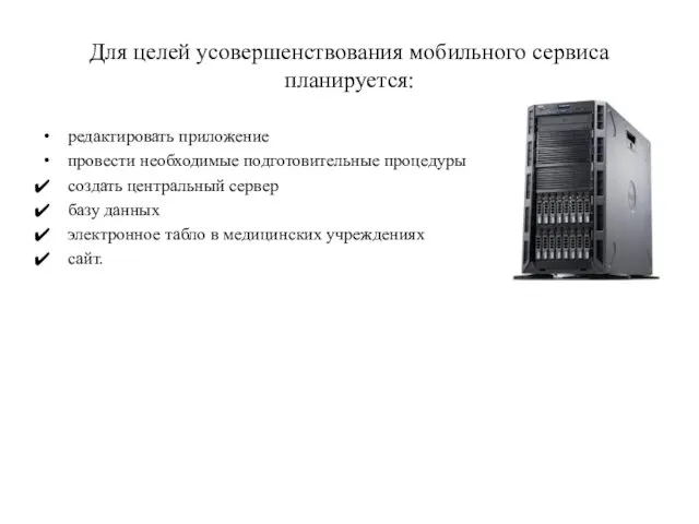 Для целей усовершенствования мобильного сервиса планируется: редактировать приложение провести необходимые подготовительные