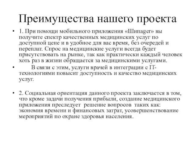 Преимущества нашего проекта 1. При помощи мобильного приложения «Шипаger» вы получите