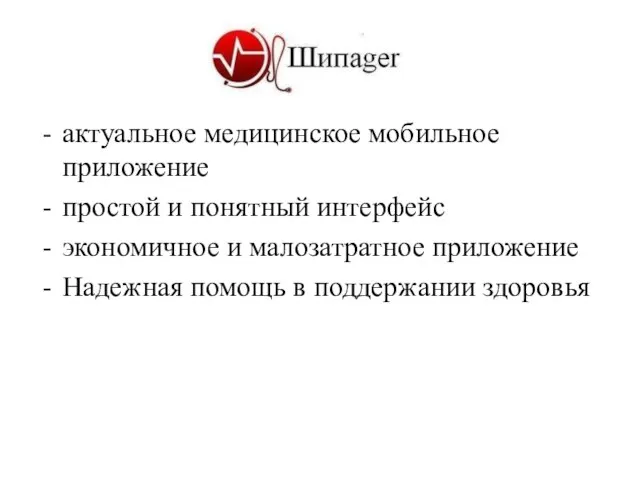 актуальное медицинское мобильное приложение простой и понятный интерфейс экономичное и малозатратное