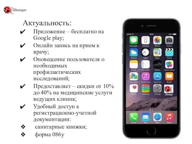 Актуальность: Приложение – бесплатно на Google play; Онлайн запись на прием