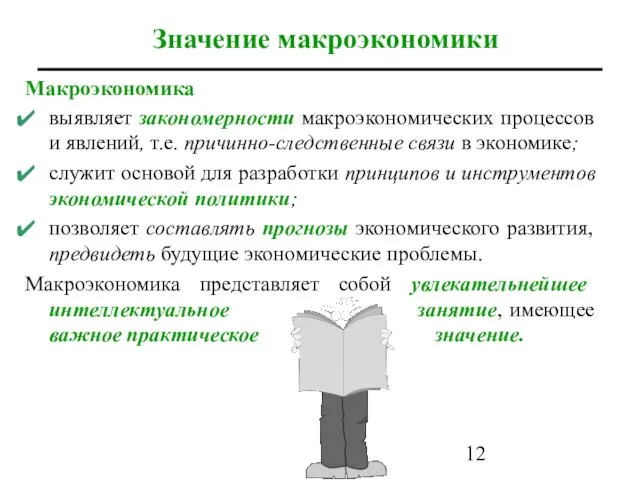 Макроэкономика выявляет закономерности макроэкономических процессов и явлений, т.е. причинно-следственные связи в