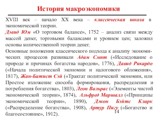 История макроэкономики ХVIII век – начало ХХ века – классическая школа