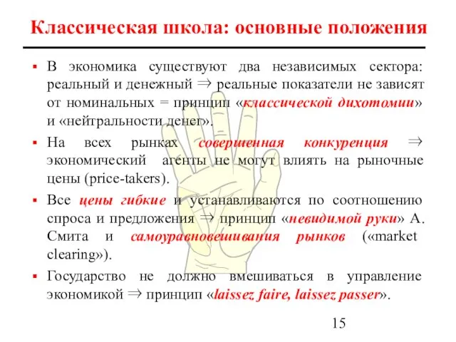 Классическая школа: основные положения В экономика существуют два независимых сектора: реальный