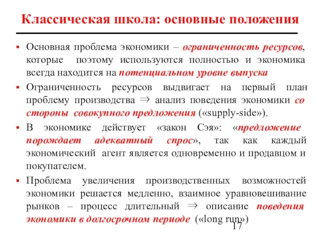 Классическая школа: основные положения Основная проблема экономики – ограниченность ресурсов, которые