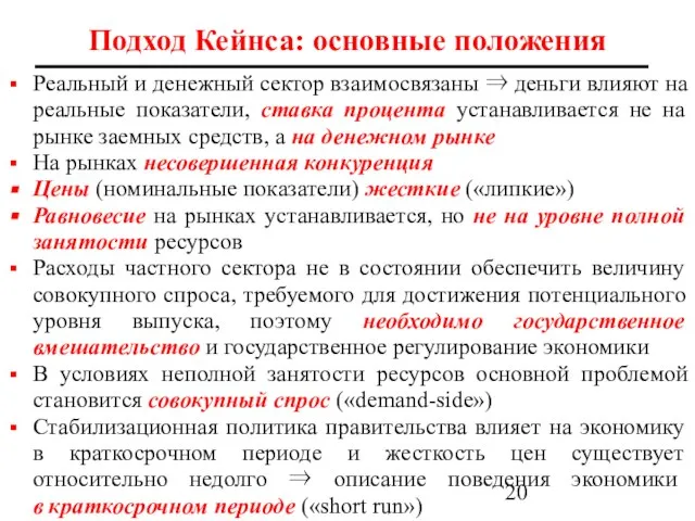 Подход Кейнса: основные положения Реальный и денежный сектор взаимосвязаны ⇒ деньги