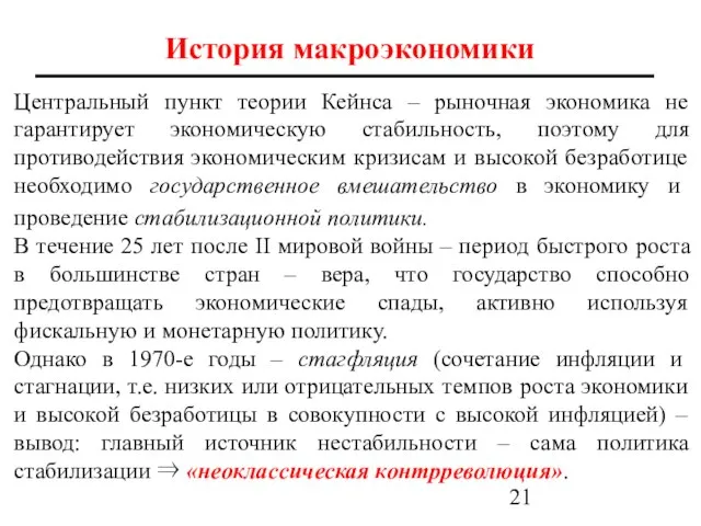 Центральный пункт теории Кейнса – рыночная экономика не гарантирует экономическую стабильность,