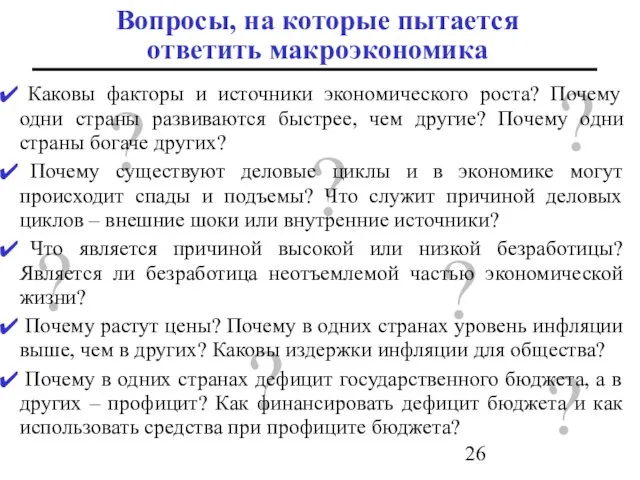 Вопросы, на которые пытается ответить макроэкономика ? ? ? ? ?