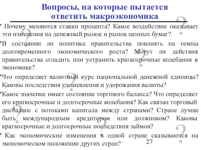 ? Вопросы, на которые пытается ответить макроэкономика ? ? ? ?