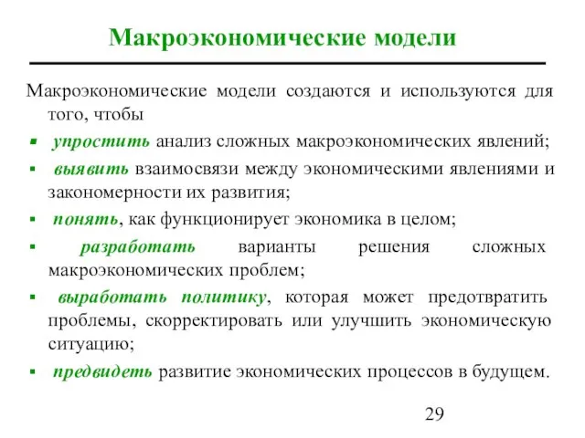 Макроэкономические модели Макроэкономические модели создаются и используются для того, чтобы упростить