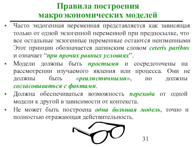 Часто эндогенная переменная представляется как зависящая только от одной экзогенной переменной