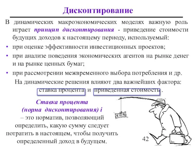 В динамических макроэкономических моделях важную роль играет принцип дисконтирования - приведение