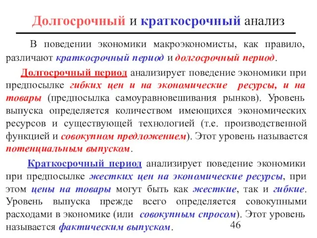 Долгосрочный и краткосрочный анализ В поведении экономики макроэкономисты, как правило, различают