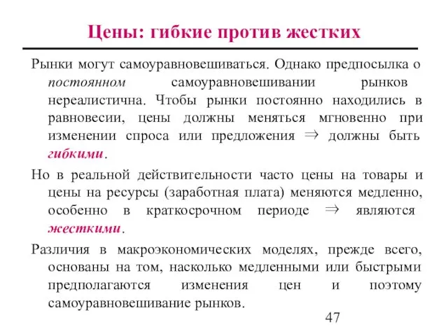 Цены: гибкие против жестких Рынки могут самоуравновешиваться. Однако предпосылка о постоянном