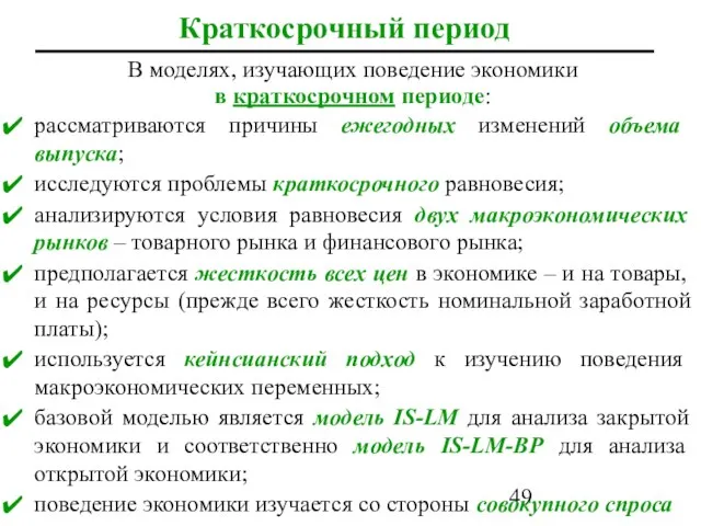 Краткосрочный период В моделях, изучающих поведение экономики в краткосрочном периоде: рассматриваются