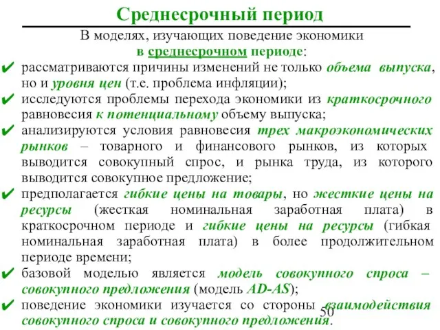 Среднесрочный период В моделях, изучающих поведение экономики в среднесрочном периоде: рассматриваются