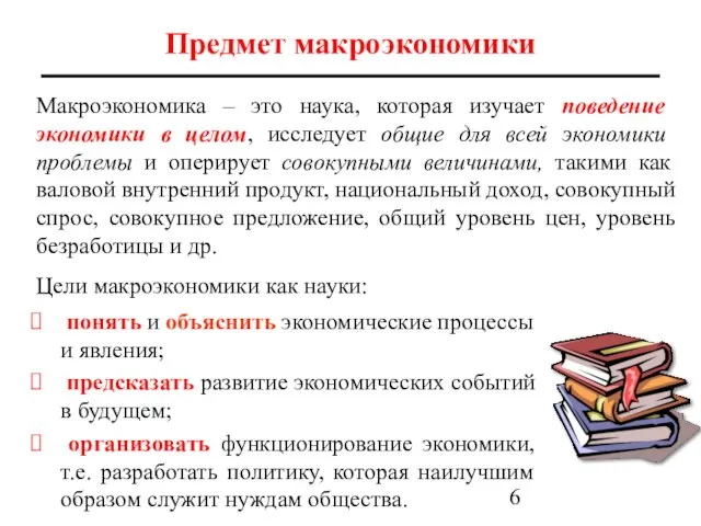 Предмет макроэкономики Макроэкономика – это наука, которая изучает поведение экономики в