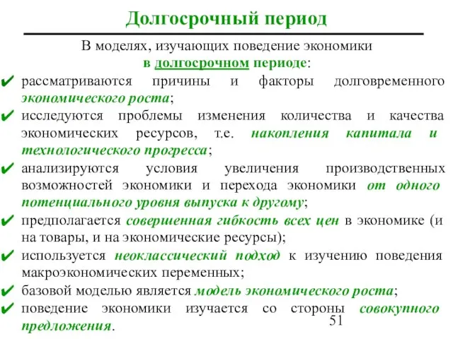 Долгосрочный период В моделях, изучающих поведение экономики в долгосрочном периоде: рассматриваются