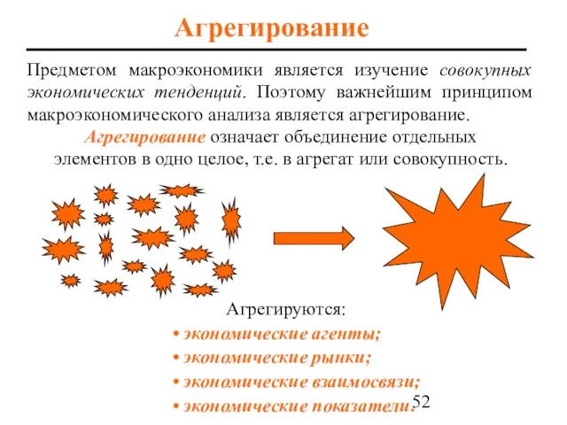 Агрегирование Предметом макроэкономики является изучение совокупных экономических тенденций. Поэтому важнейшим принципом