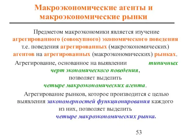 Макроэкономические агенты и макроэкономические рынки Предметом макроэкономики является изучение агрегированного (совокупного)