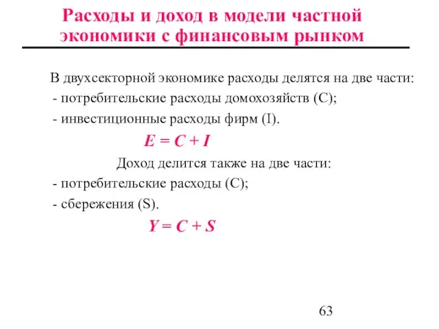 В двухсекторной экономике расходы делятся на две части: - потребительские расходы