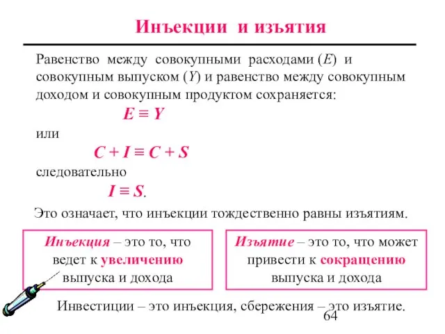 Равенство между совокупными расходами (Е) и совокупным выпуском (Y) и равенство