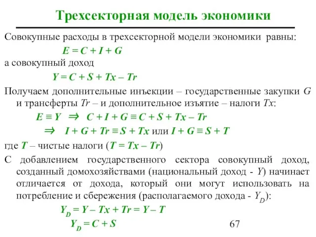 Трехсекторная модель экономики Совокупные расходы в трехсекторной модели экономики равны: E