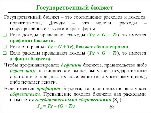 Государственный бюджет Государственный бюджет – это соотношение расходов и доходов правительства.