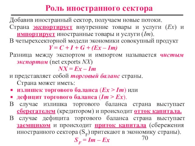 Роль иностранного сектора Добавив иностранный сектор, получаем новые потоки. Страна экспортирует