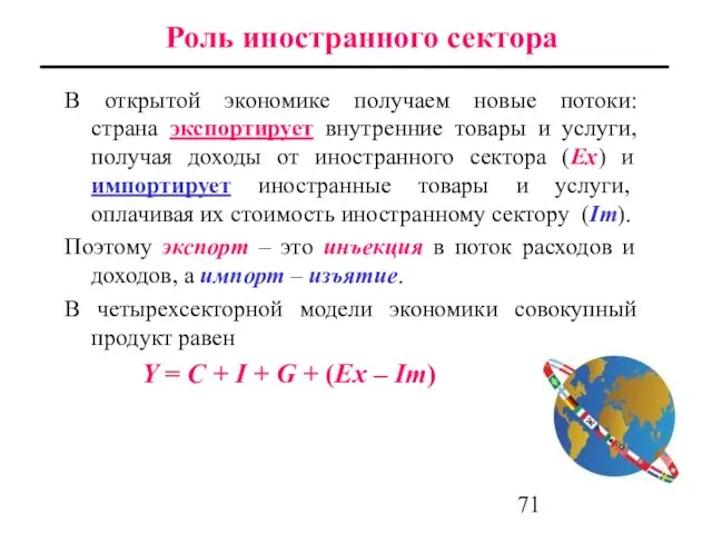 Роль иностранного сектора В открытой экономике получаем новые потоки: страна экспортирует