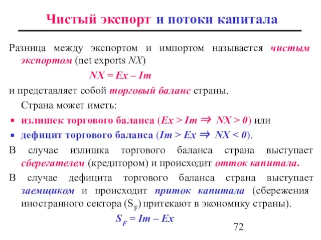 Чистый экспорт и потоки капитала Разница между экспортом и импортом называется