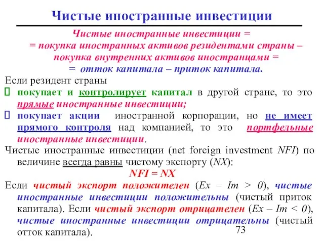 Чистые иностранные инвестиции Чистые иностранные инвестиции = = покупка иностранных активов