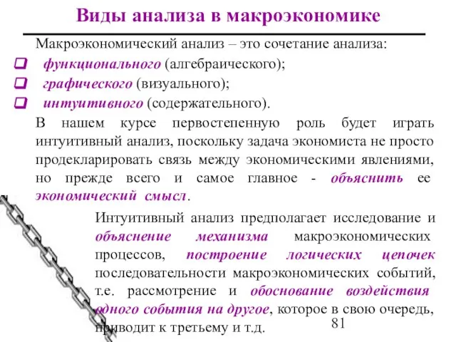 Виды анализа в макроэкономике Макроэкономический анализ – это сочетание анализа: функционального