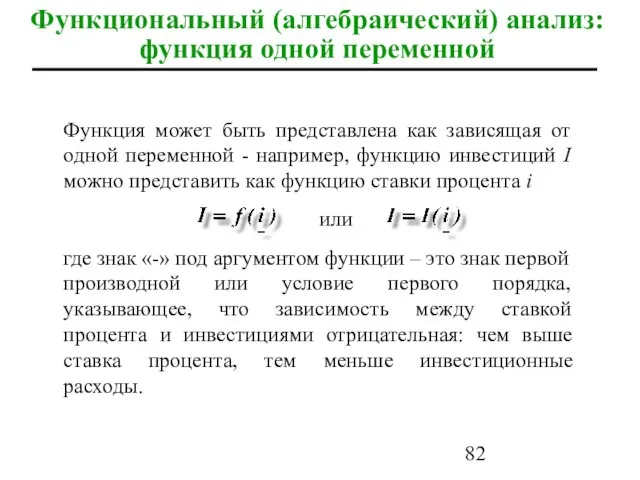 Функциональный (алгебраический) анализ: функция одной переменной Функция может быть представлена как