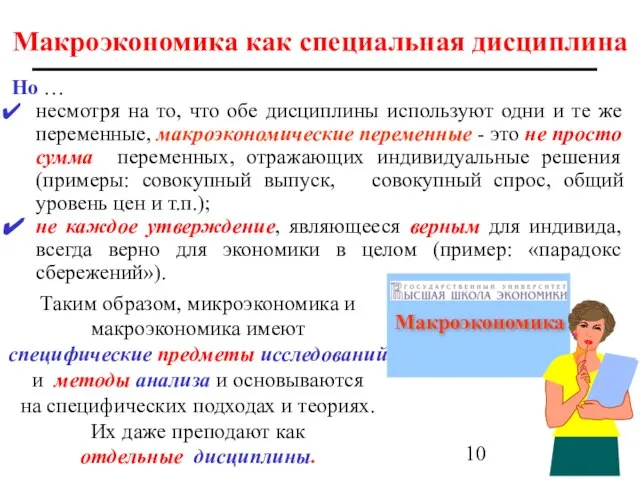 Макроэкономика как специальная дисциплина Но … несмотря на то, что обе