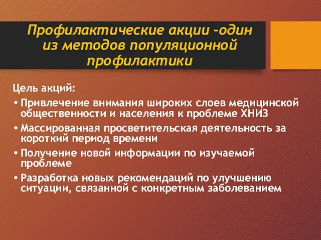 Профилактические акции –один из методов популяционной профилактики Цель акций: Привлечение внимания