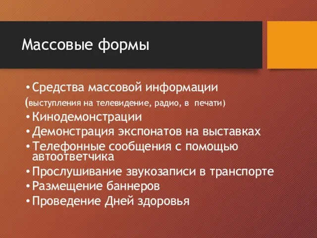 Массовые формы Средства массовой информации (выступления на телевидение, радио, в печати)