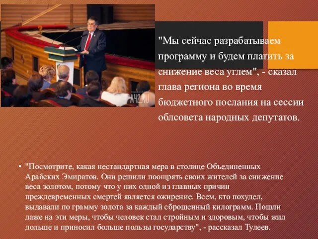 "Мы сейчас разрабатываем программу и будем платить за снижение веса углем",