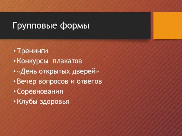 Групповые формы Тренинги Конкурсы плакатов «День открытых дверей» Вечер вопросов и ответов Соревнования Клубы здоровья