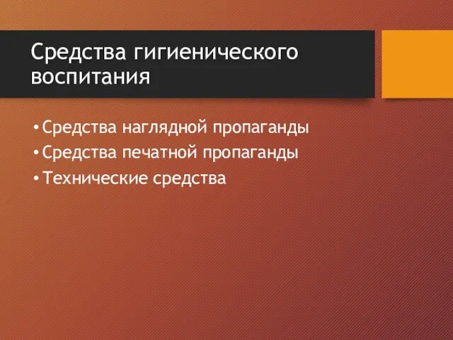 Средства гигиенического воспитания Средства наглядной пропаганды Средства печатной пропаганды Технические средства