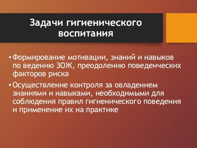 Задачи гигиенического воспитания Формирование мотивации, знаний и навыков по ведению ЗОЖ,