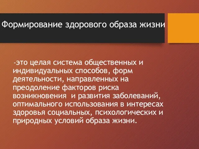 Формирование здорового образа жизни -это целая система общественных и индивидуальных способов,