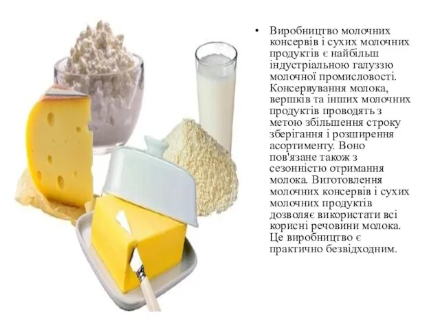 . Виробництво молочних консервів і сухих молочних продуктів є найбільш індустріальною